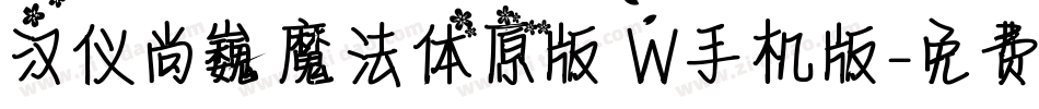 汉仪尚巍魔法体原版 W手机版字体转换
